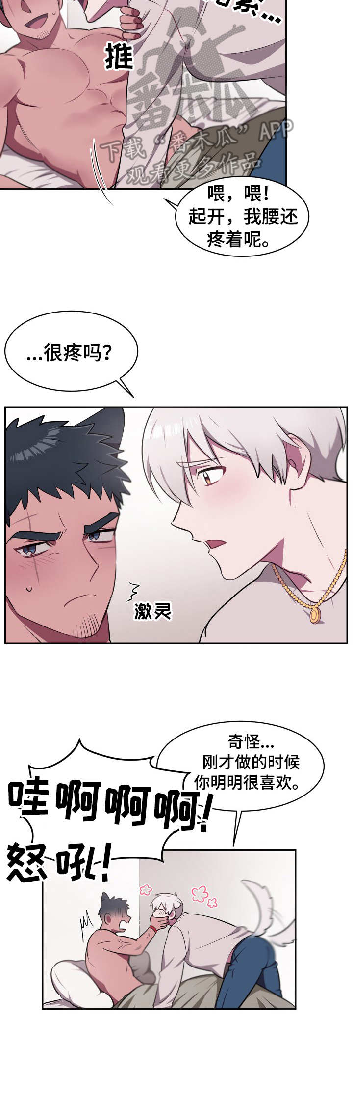 阿喵阿旺纯羊毛保暖裤漫画,第11章：接纳2图