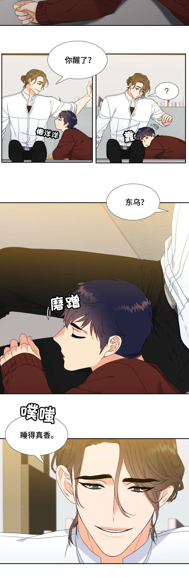 升组词漫画,第8章：睡得真香2图