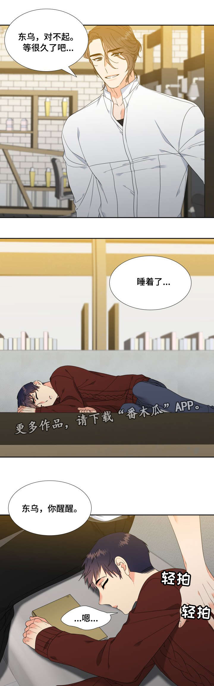 升组词漫画,第8章：睡得真香1图