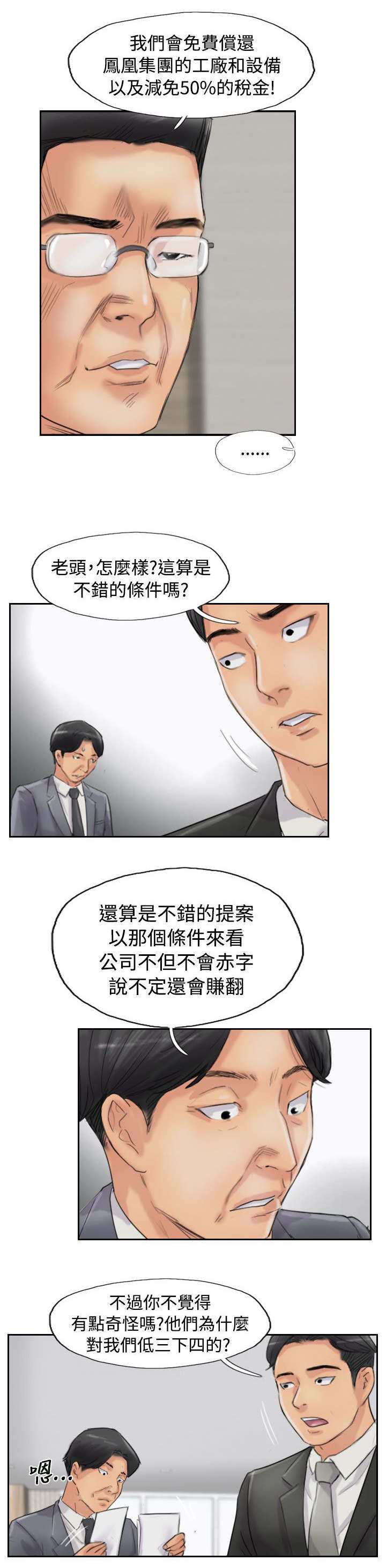 冒牌会长漫画,第83章：外交部4图