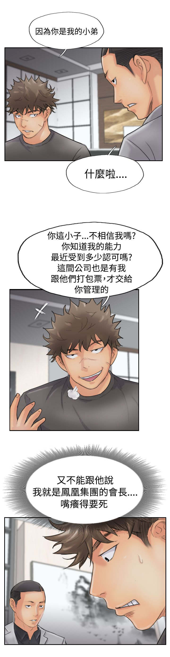 冒牌会长漫画,第66章：商谈1图