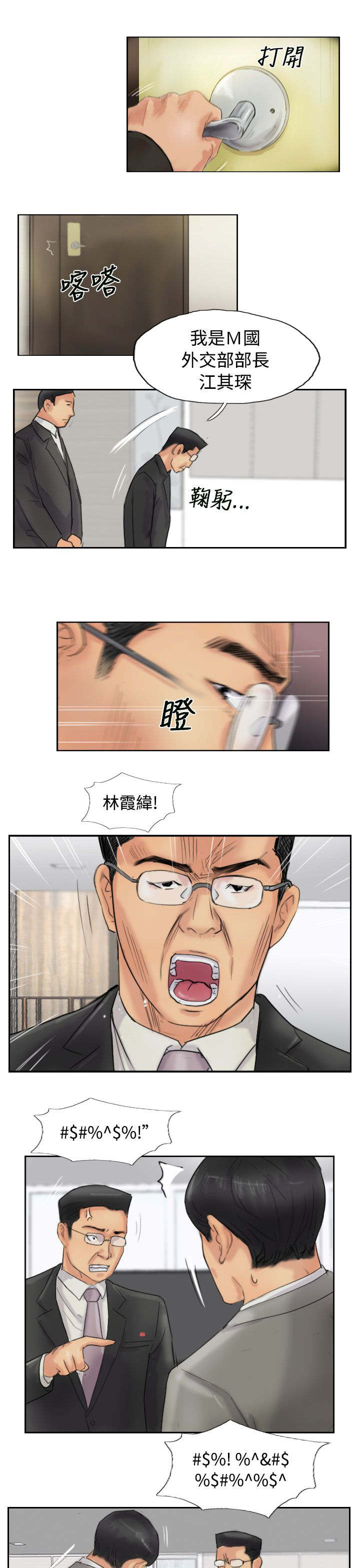 冒牌会长漫画,第83章：外交部3图