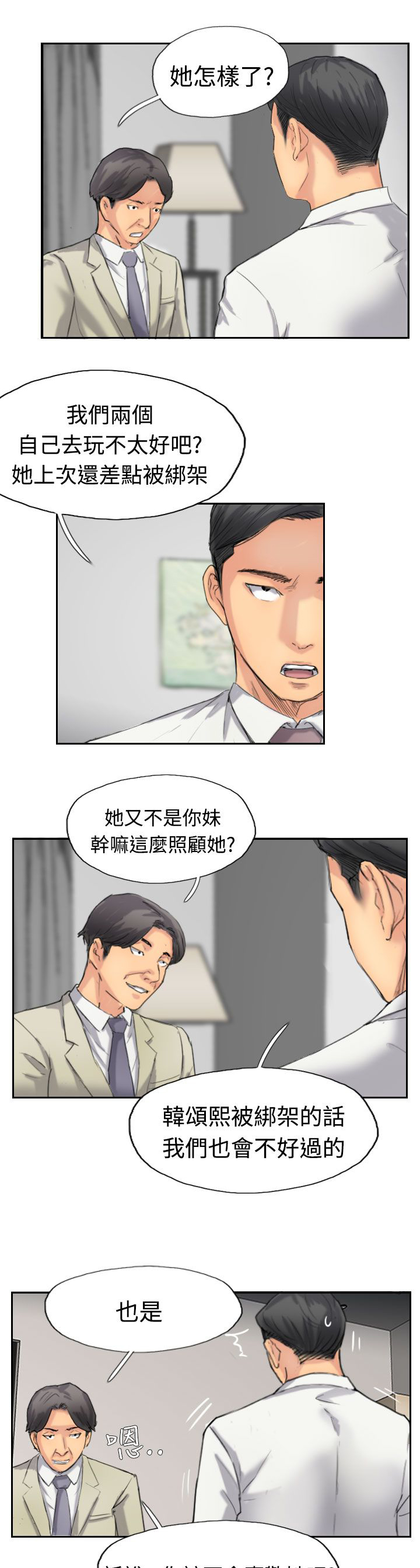 冒牌会长漫画,第56章：旅行3图