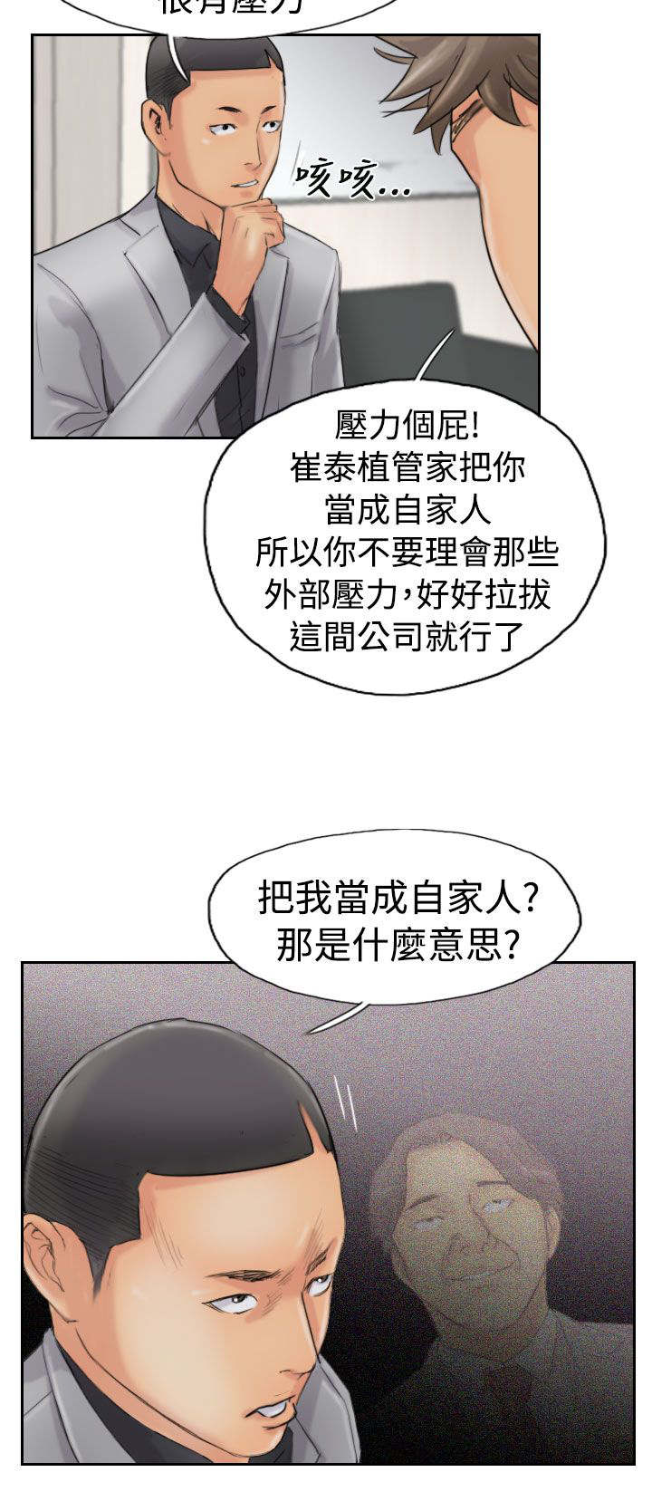 冒牌会长漫画,第66章：商谈5图
