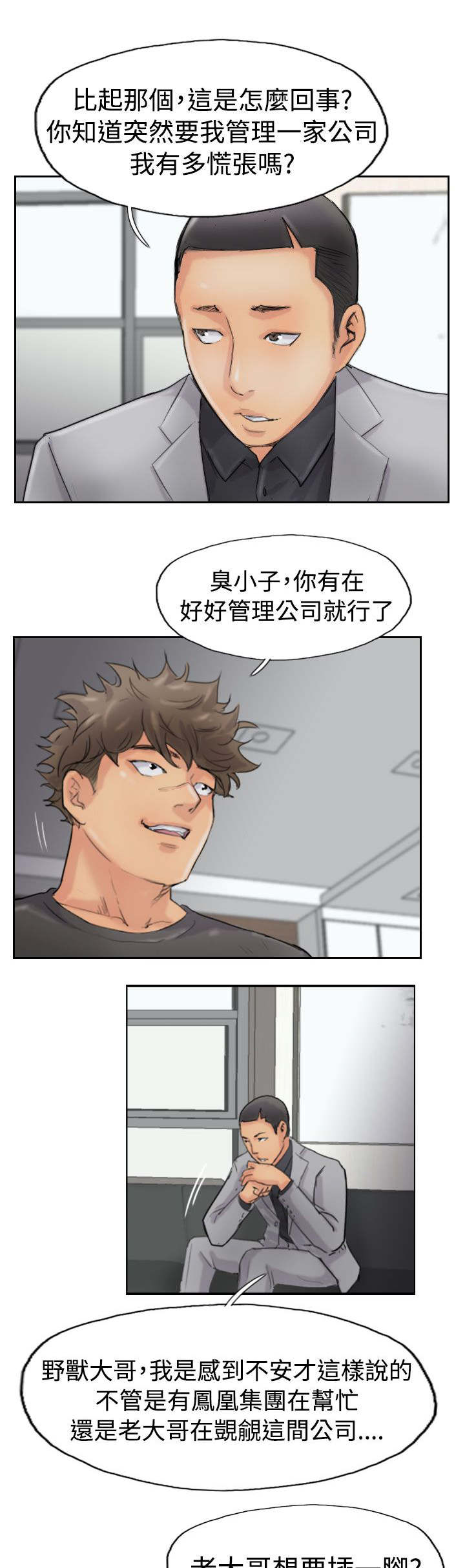 冒牌会长漫画,第66章：商谈5图