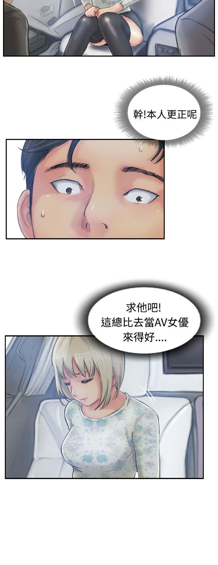 冒牌会长漫画,第26章：拦车5图