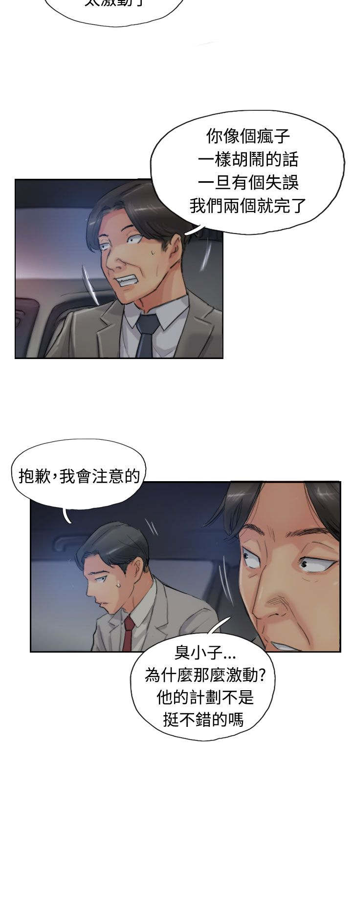 冒牌会长漫画,第30章：观点4图