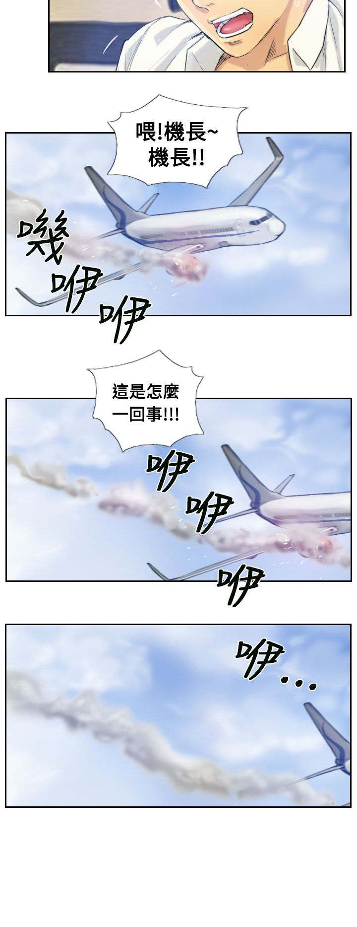 冒牌会长漫画,第4章：失事2图