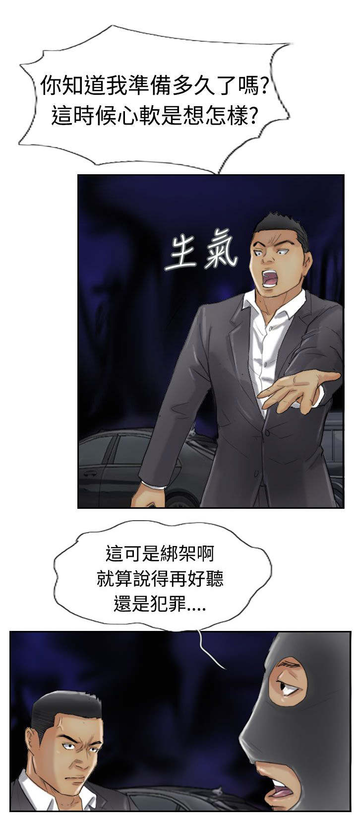 冒牌会长漫画,第48章：绑架2图