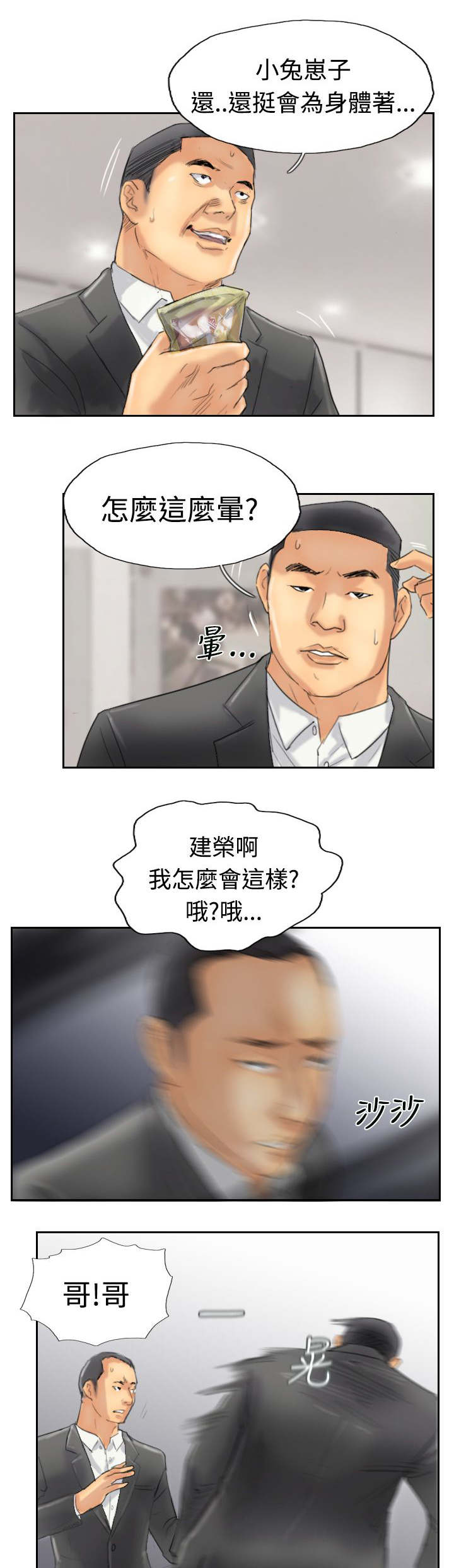 冒牌会长漫画,第48章：绑架4图