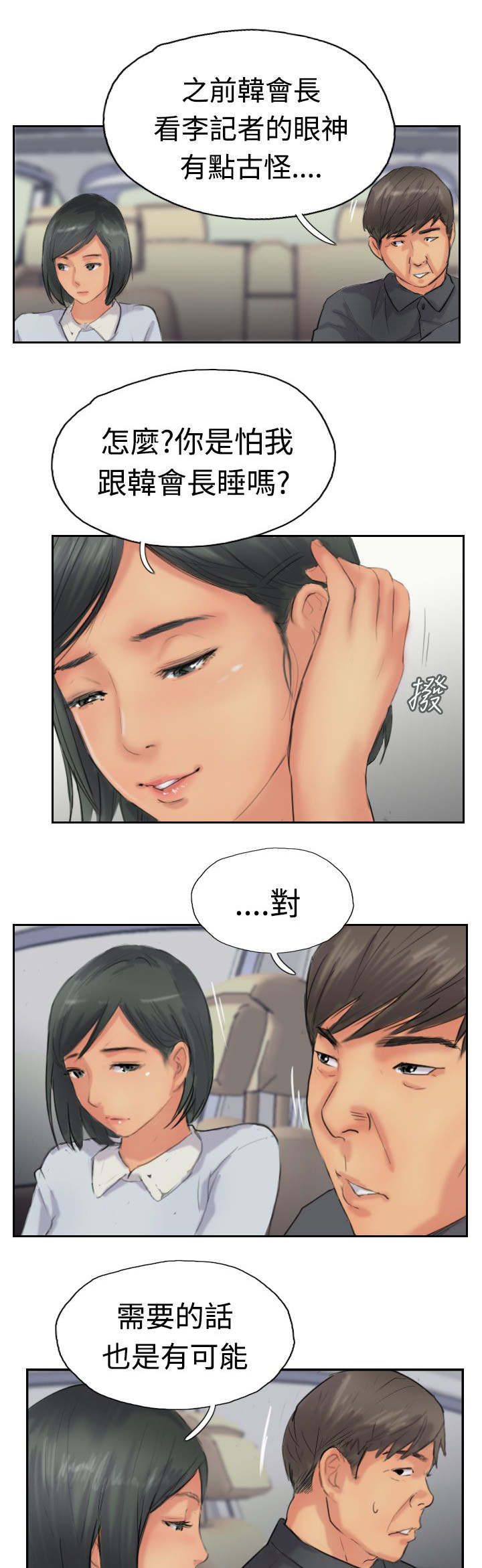 冒牌会长漫画,第62章：上门采访2图