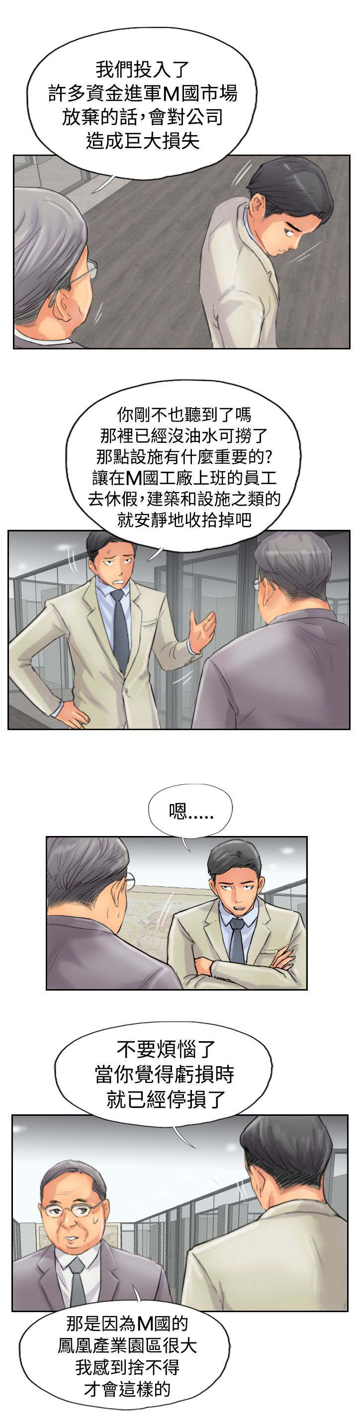 冒牌会长漫画,第75章：隐晦的危机2图