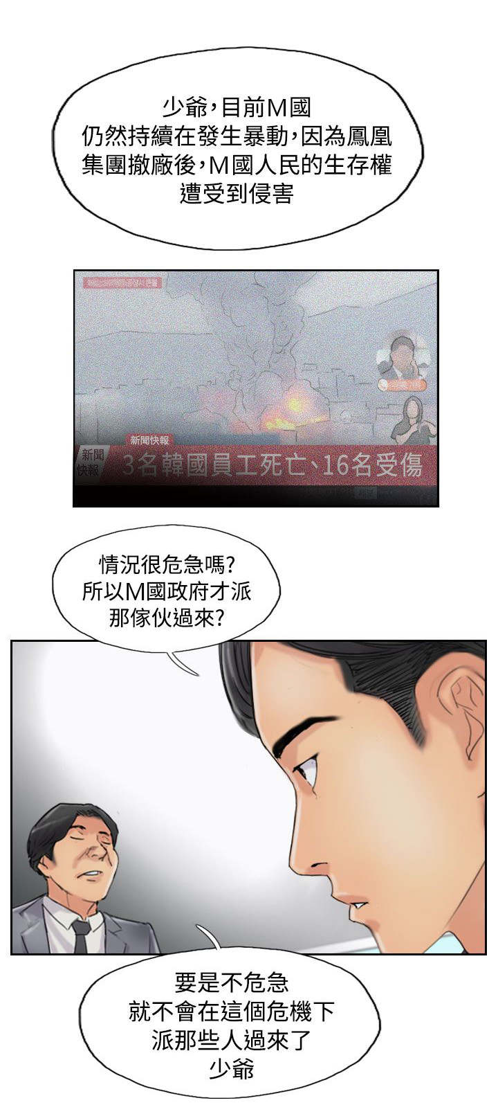 冒牌会长漫画,第83章：外交部5图