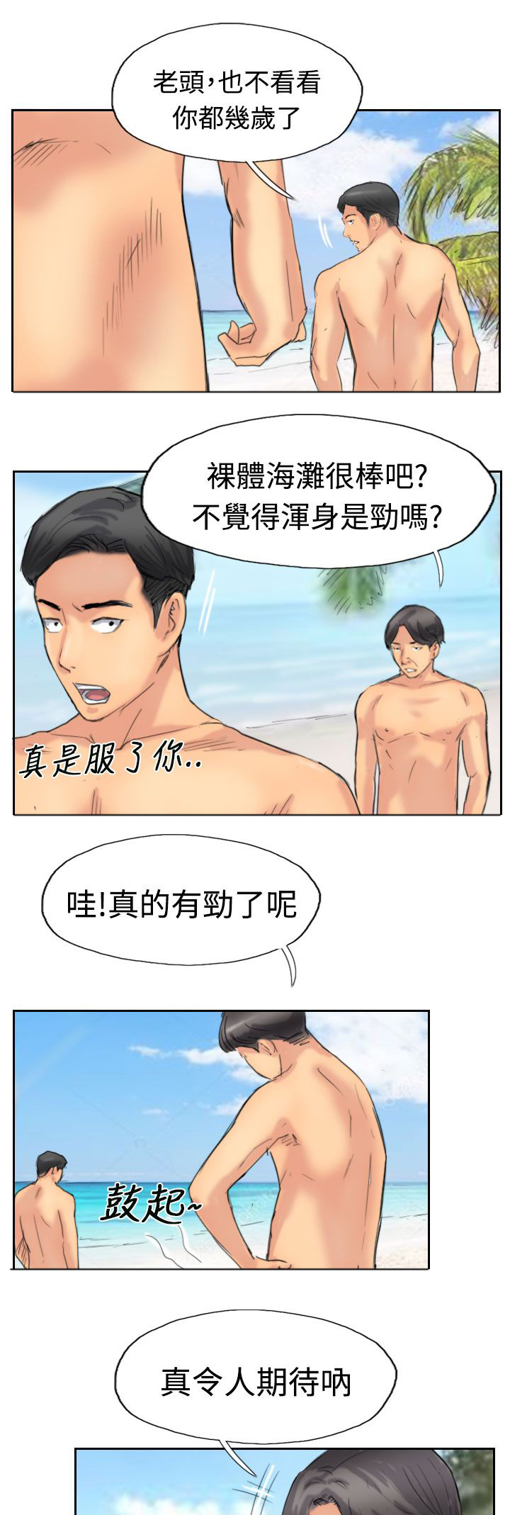 冒牌会长漫画,第56章：旅行2图