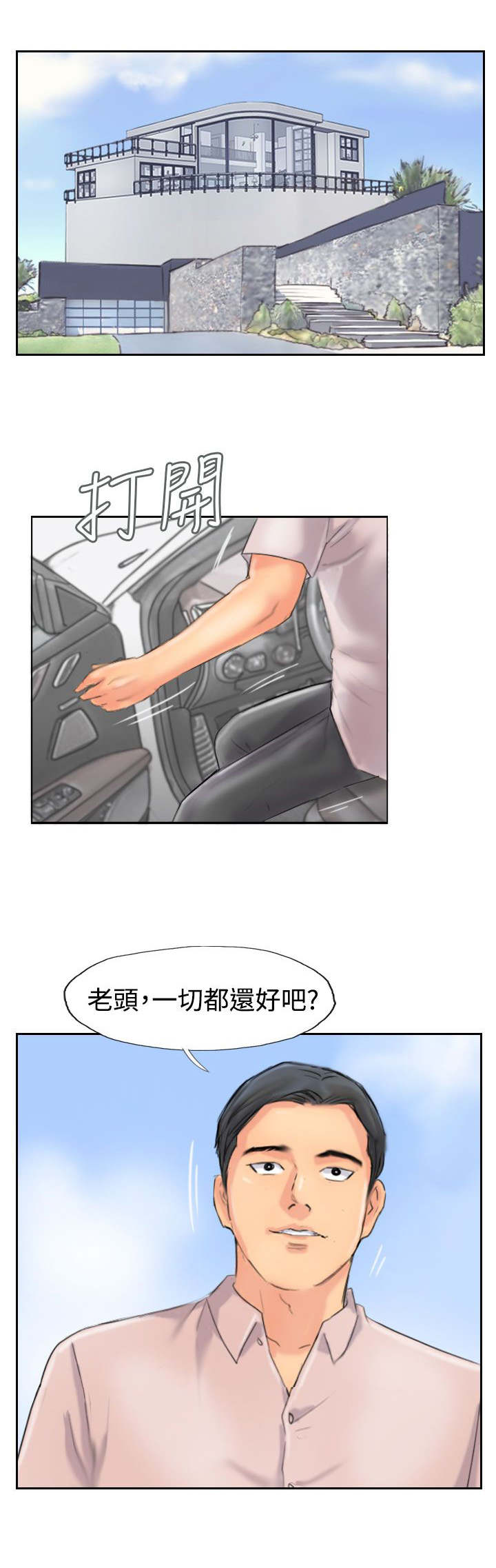 冒牌会长漫画,第73章：怀疑3图