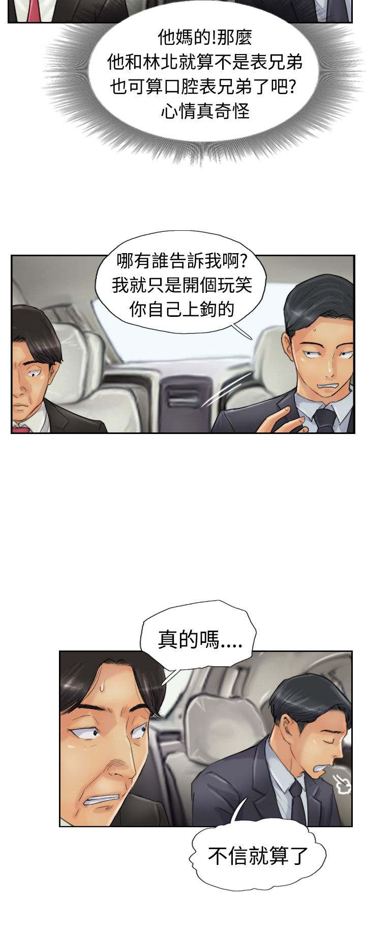 冒牌会长漫画,第39章：记者2图
