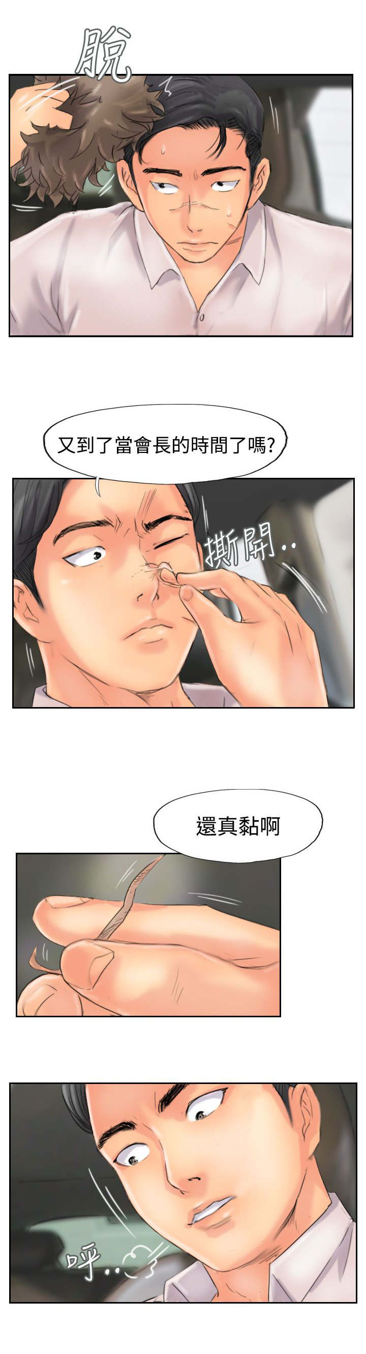 冒牌会长漫画,第73章：怀疑1图