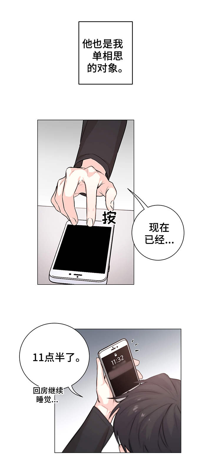 出击吧少年漫画,第1章：单相思1图