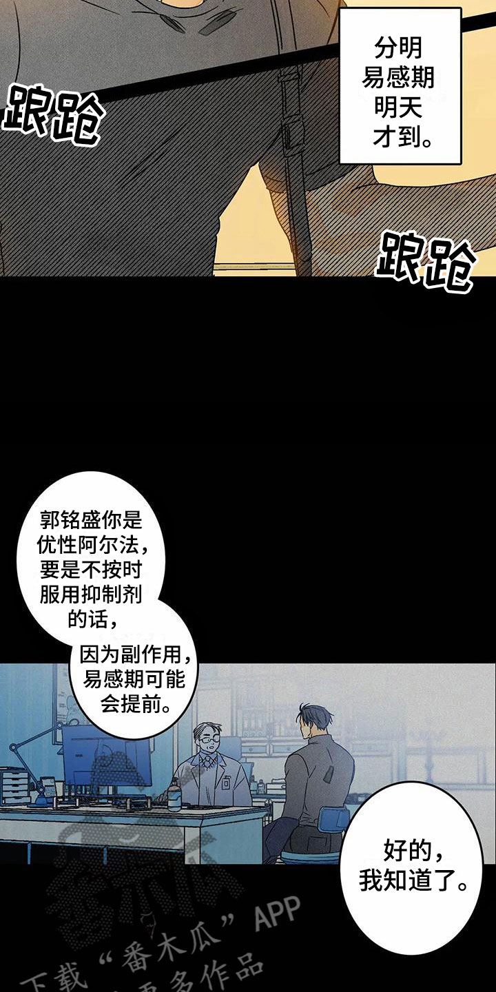 易感期大作战漫画,第10章：喜欢这个人5图