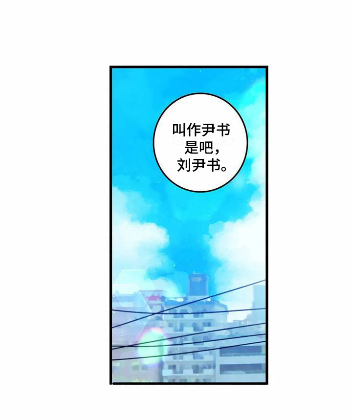 易感期会有多难受漫画,第2章：你的名字3图