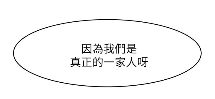 家人的意义漫画,第77章：真正的【完结】3图