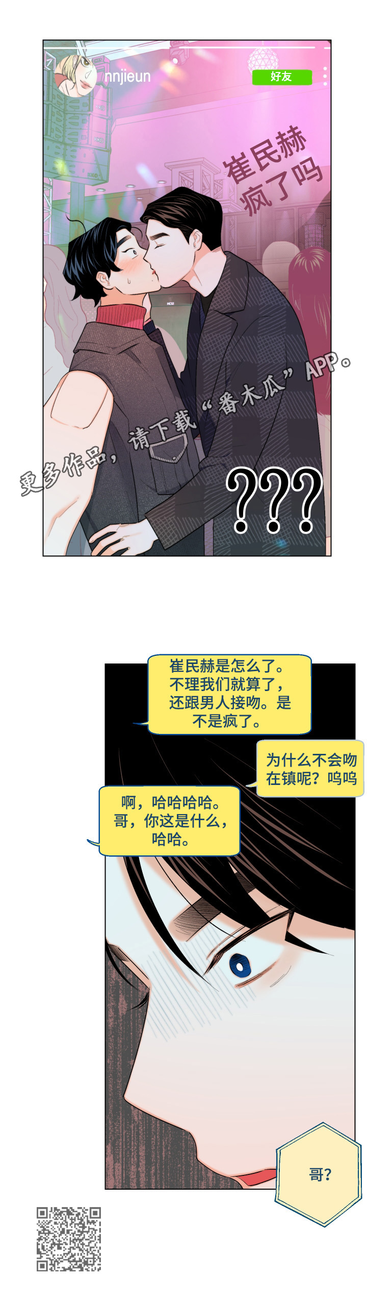 请继续爱我漫画,第19章：曝光3图