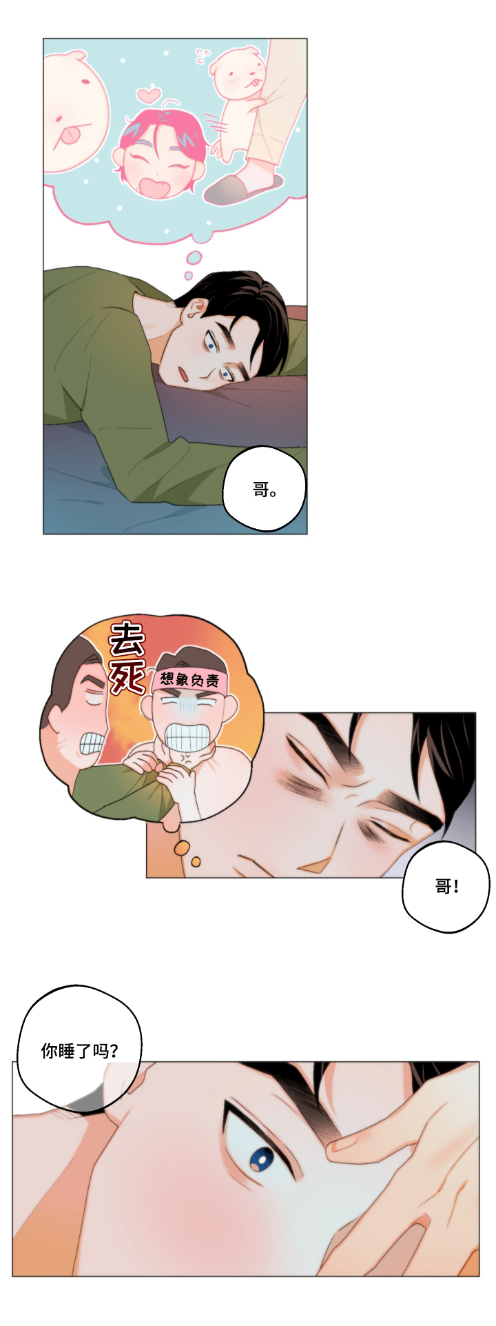 请继续爱我漫画,第6章：一起睡3图