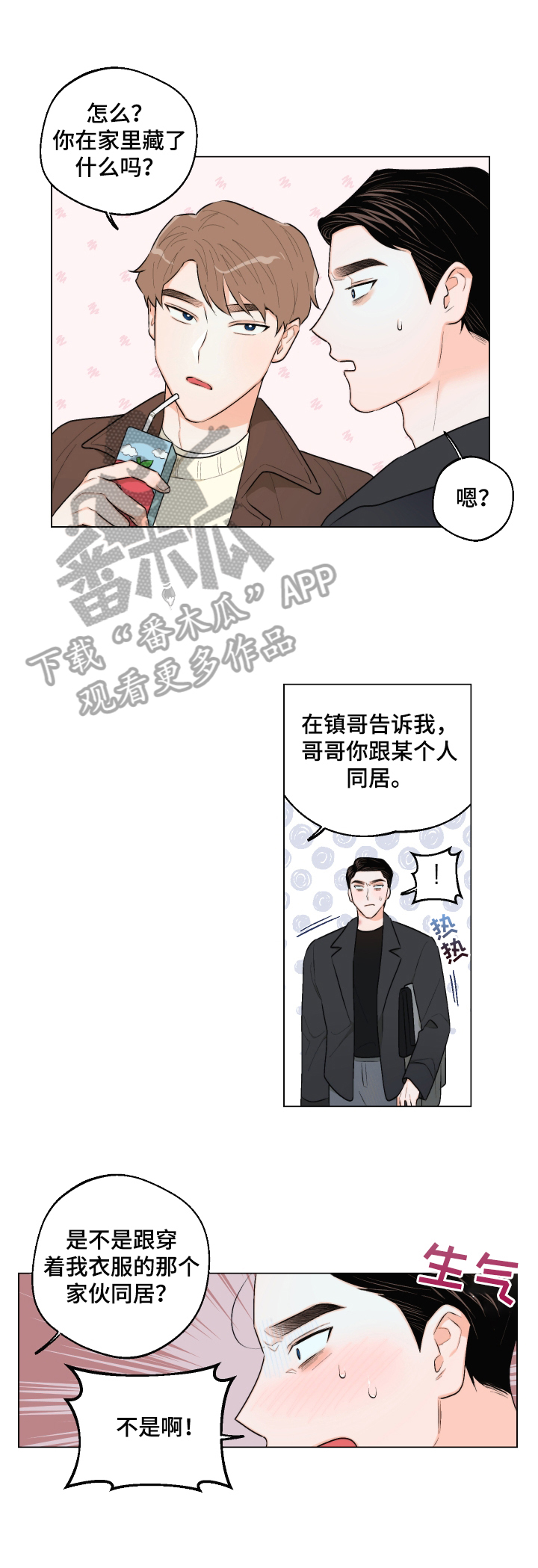 请继续爱我漫画,第26章：没交往1图
