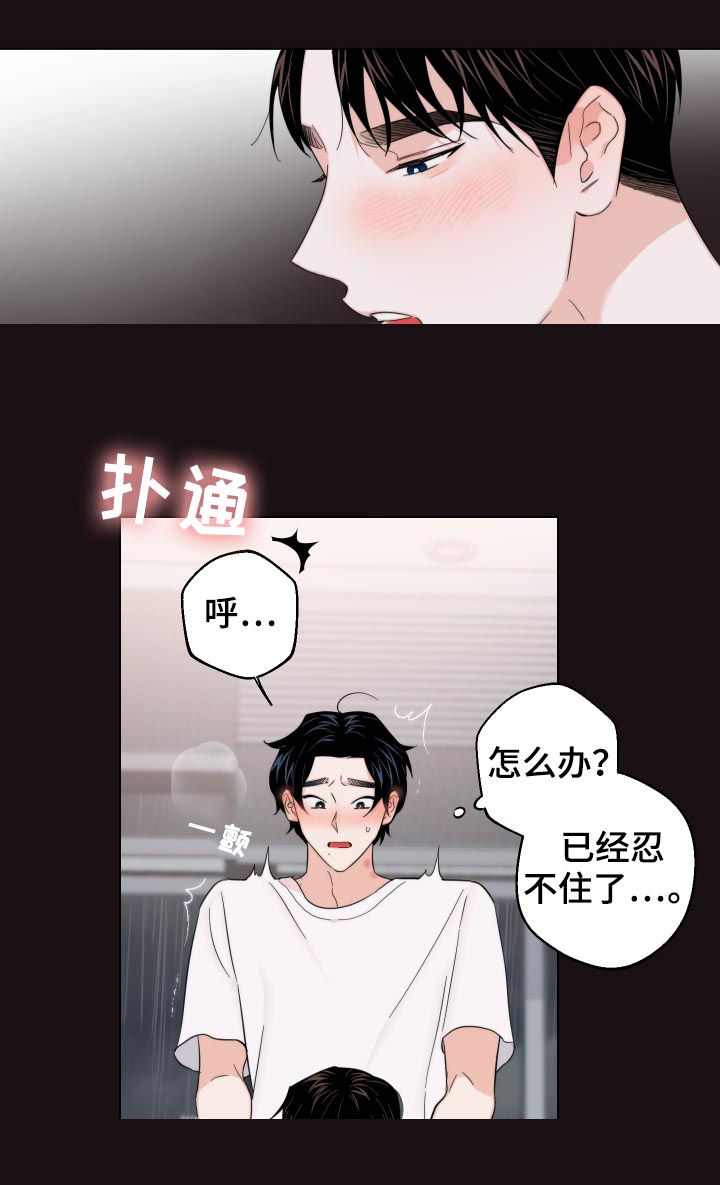 请继续爱我漫画,第53章：我要忍住2图