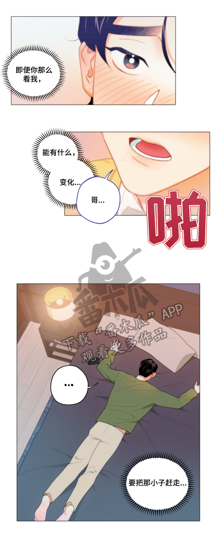 请继续爱我漫画,第6章：一起睡2图