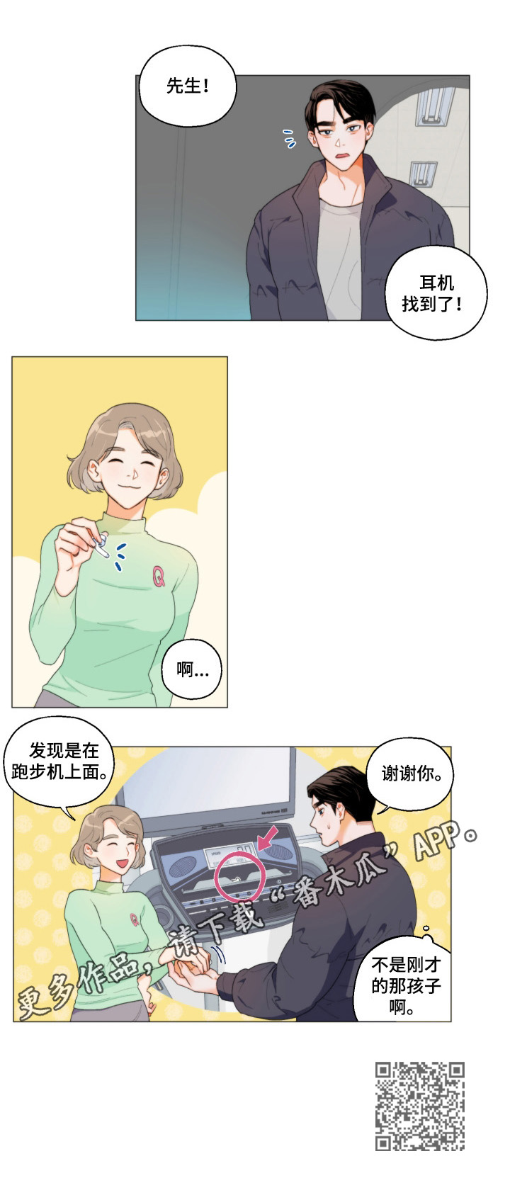 请继续爱我漫画,第1章：找耳机2图