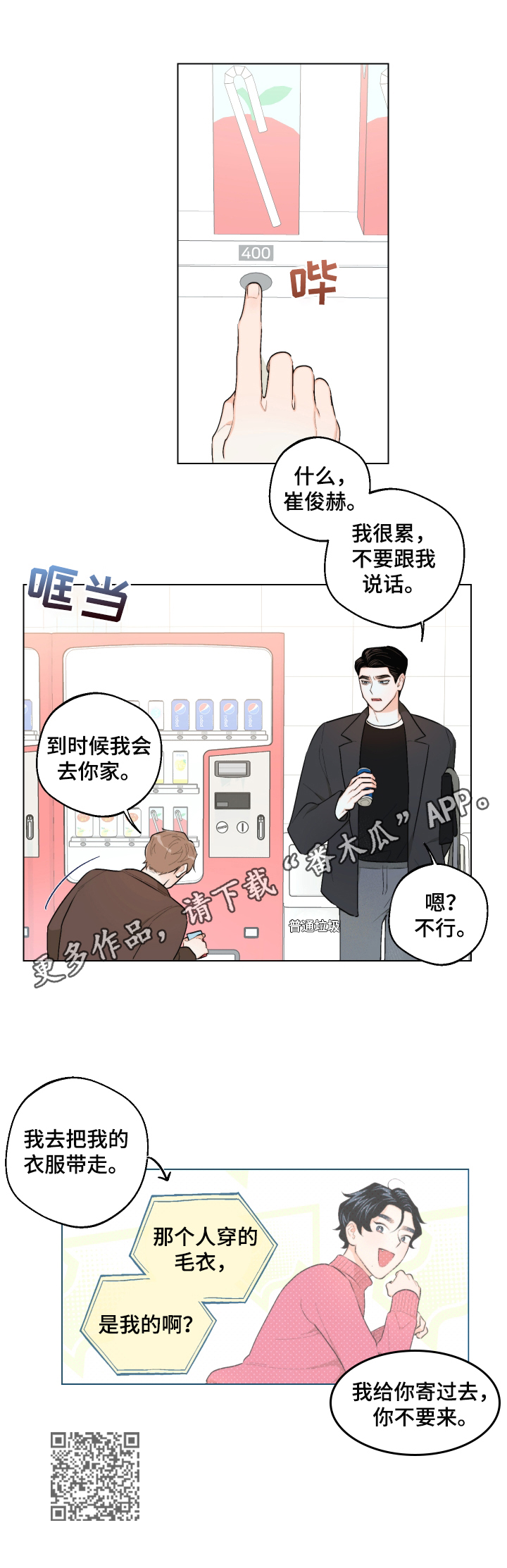 请继续爱我漫画,第25章：慌张2图