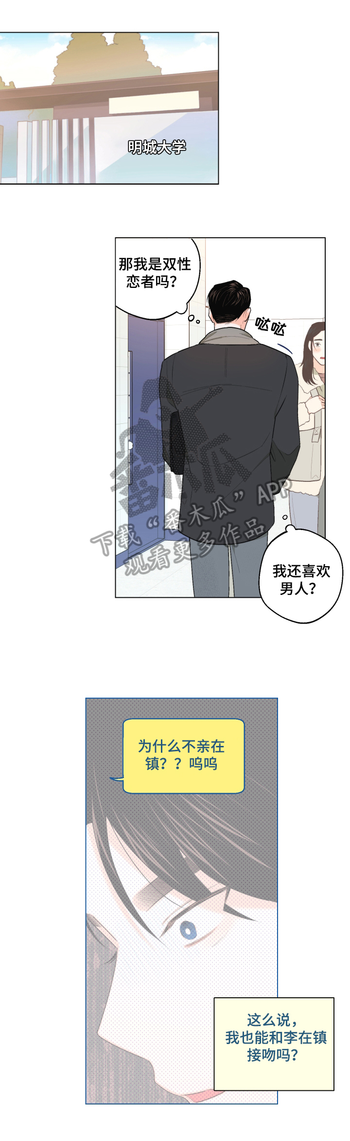 请继续爱我漫画,第25章：慌张5图