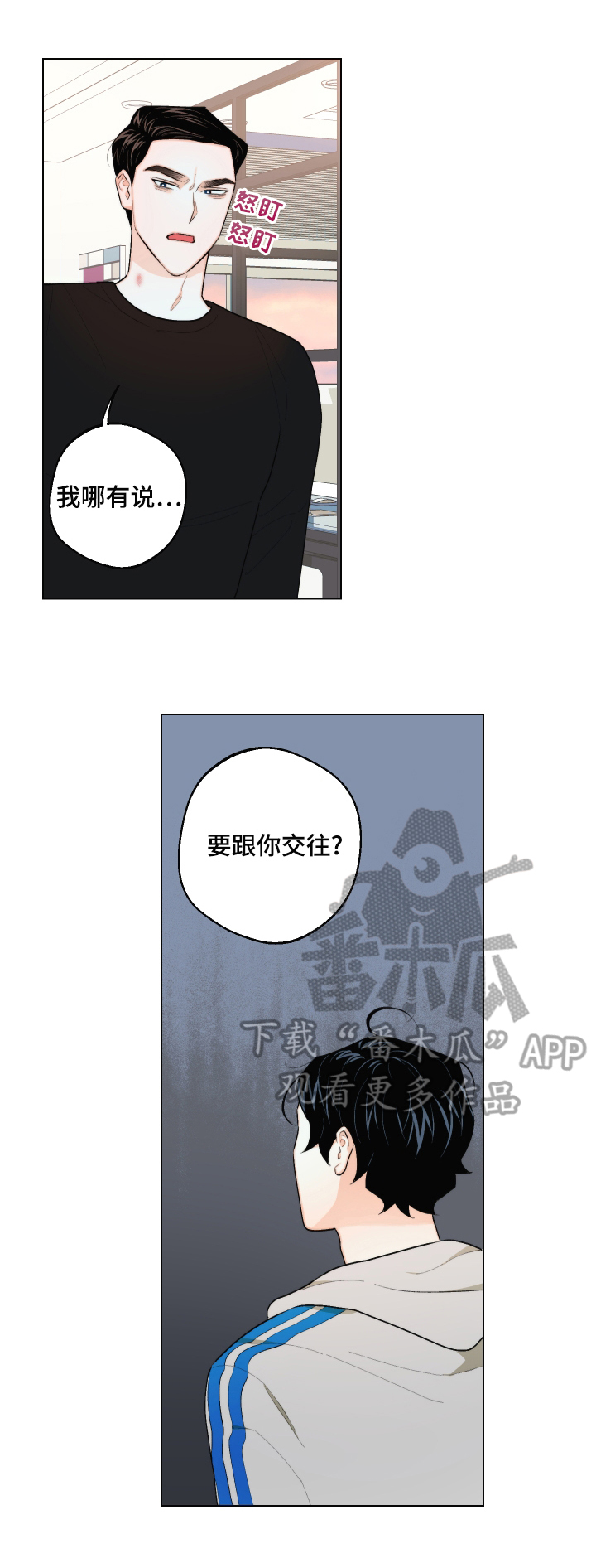 请继续爱我漫画,第26章：没交往1图