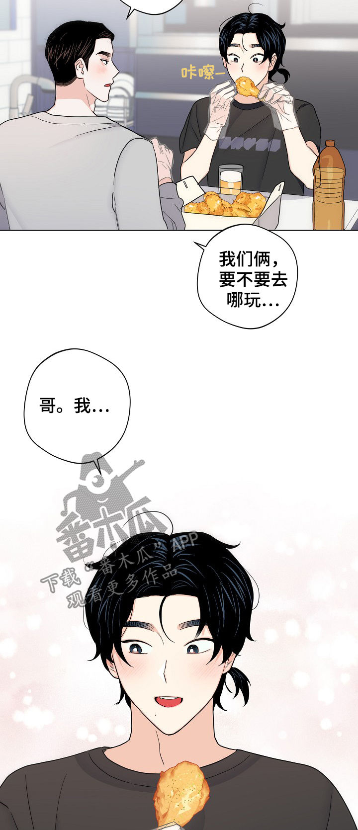请继续爱我漫画,第61章：【第二季】放假4图