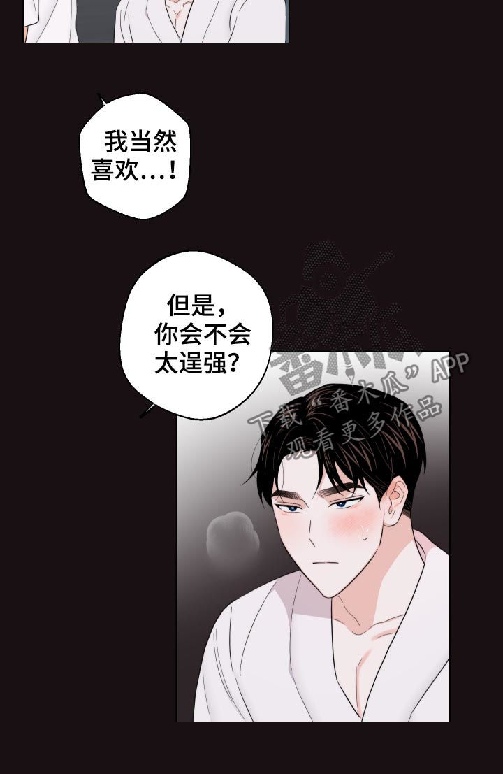 请继续爱我漫画,第53章：我要忍住1图