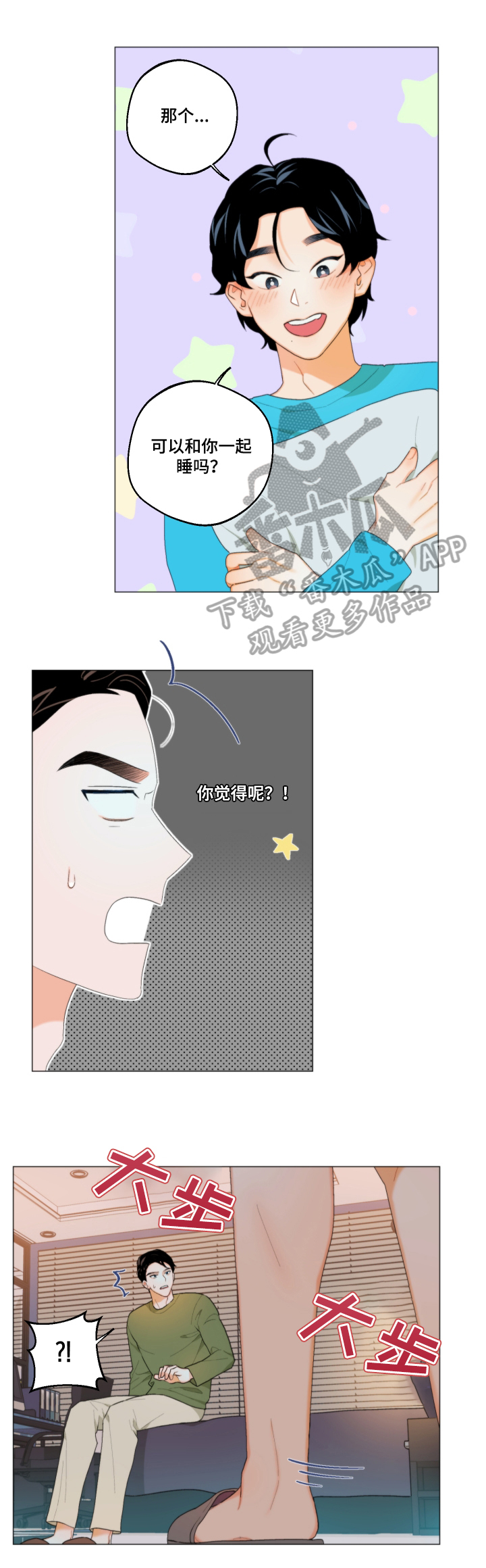 请继续爱我漫画,第6章：一起睡5图
