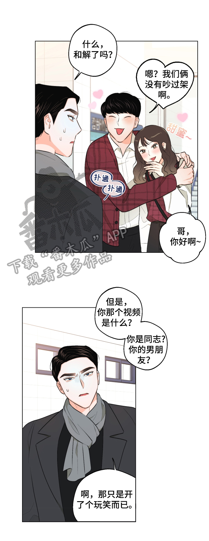 请继续爱我漫画,第25章：慌张2图