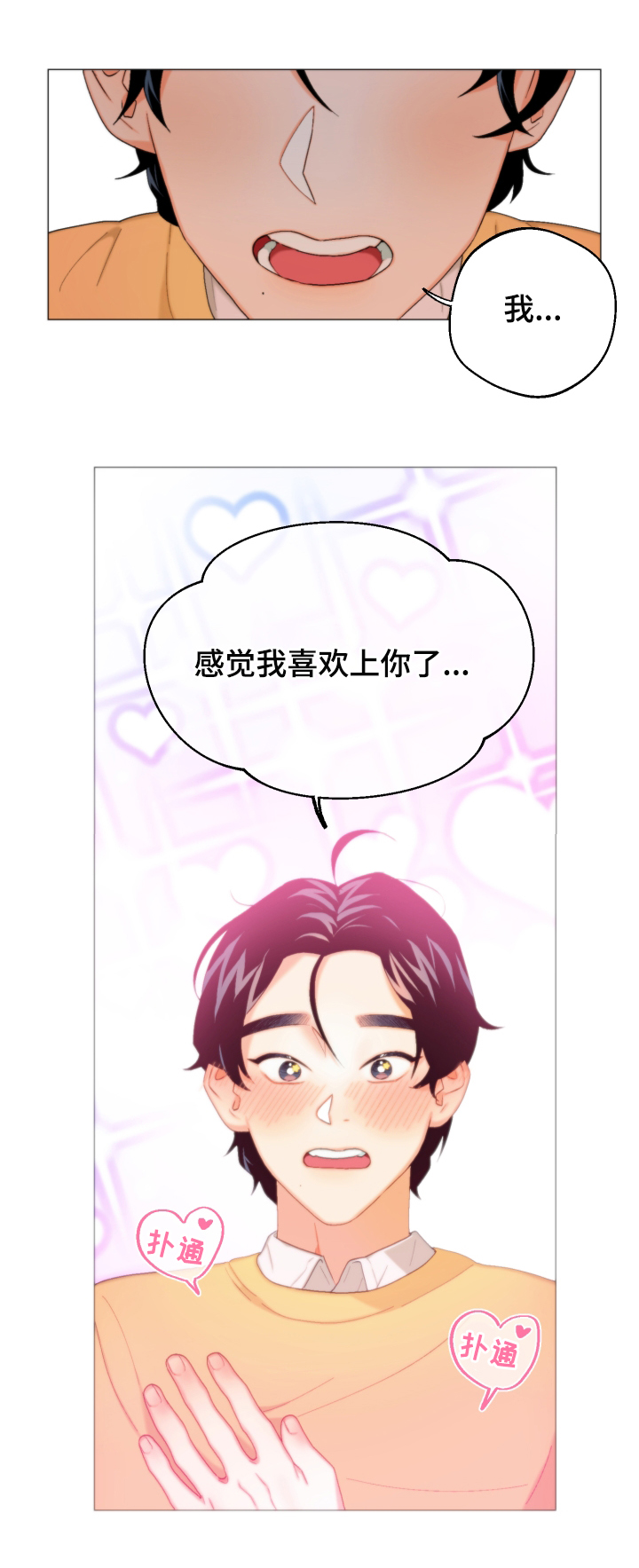 请继续爱我漫画,第4章：表白5图