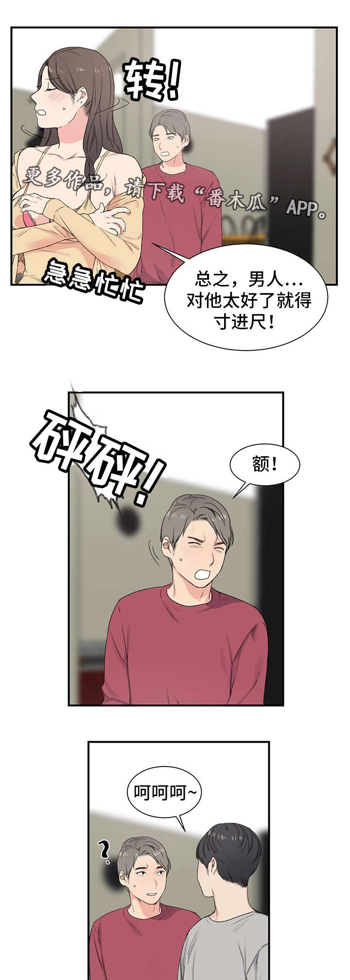 寄宿房车漫画,第7章：得寸进尺4图