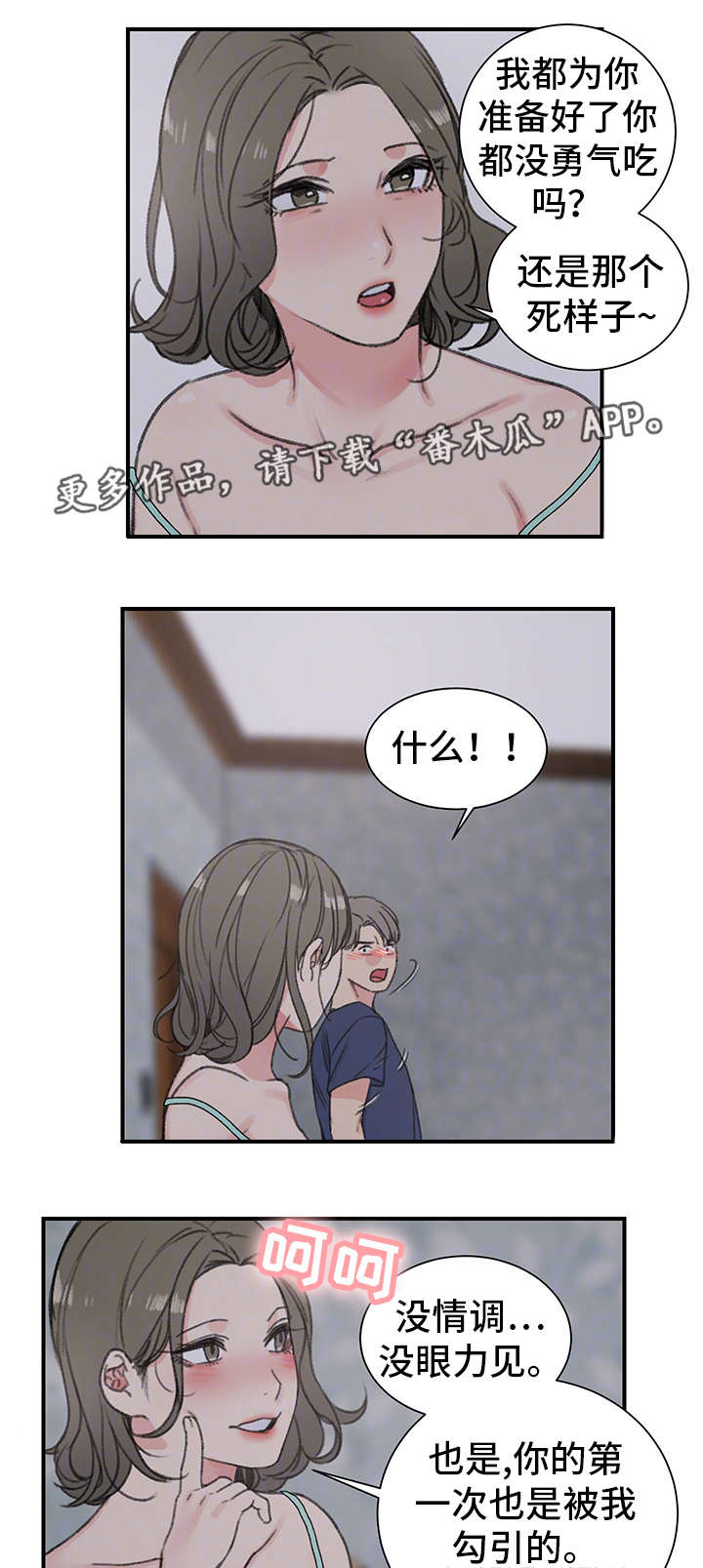 寄宿房漫画,第22章：厚颜无耻1图