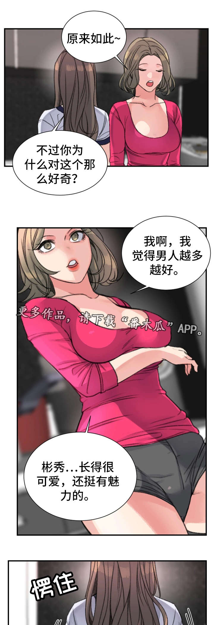 寄宿房漫画,第25章：怎么样1图