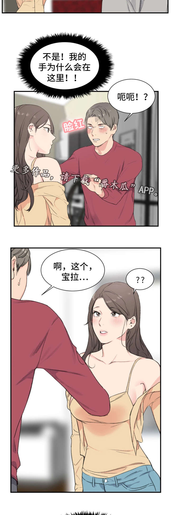 寄宿房漫画,第7章：得寸进尺2图