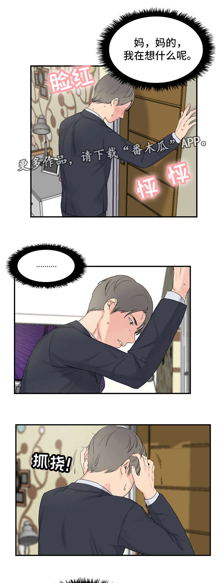 寄宿房工人的生活漫画,第4章：傻子3图