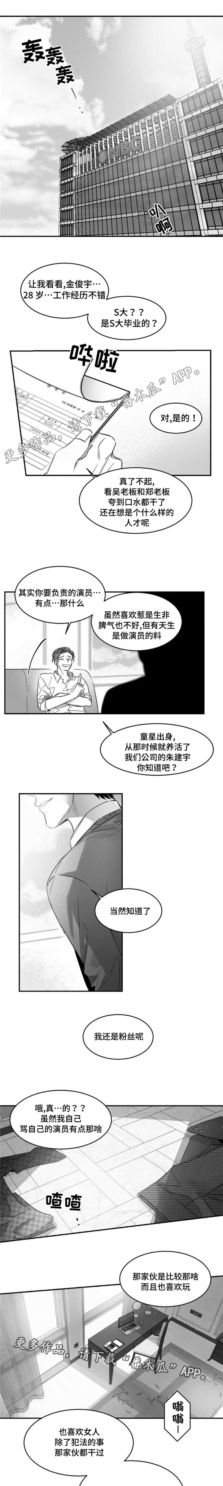 逢场对戏漫画,第12章：知名艺人X经纪人1图