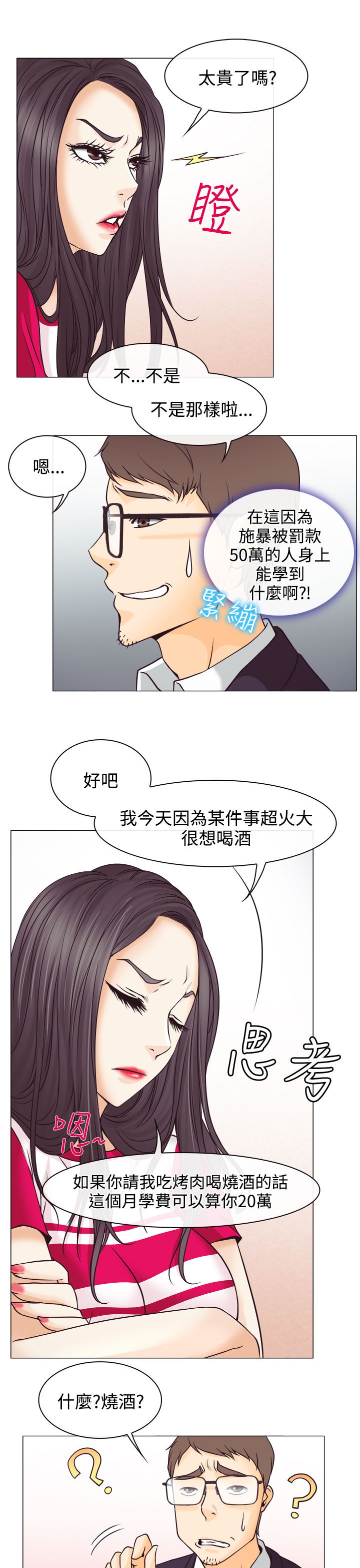 反差情侣漫画,第2章：解释不清3图
