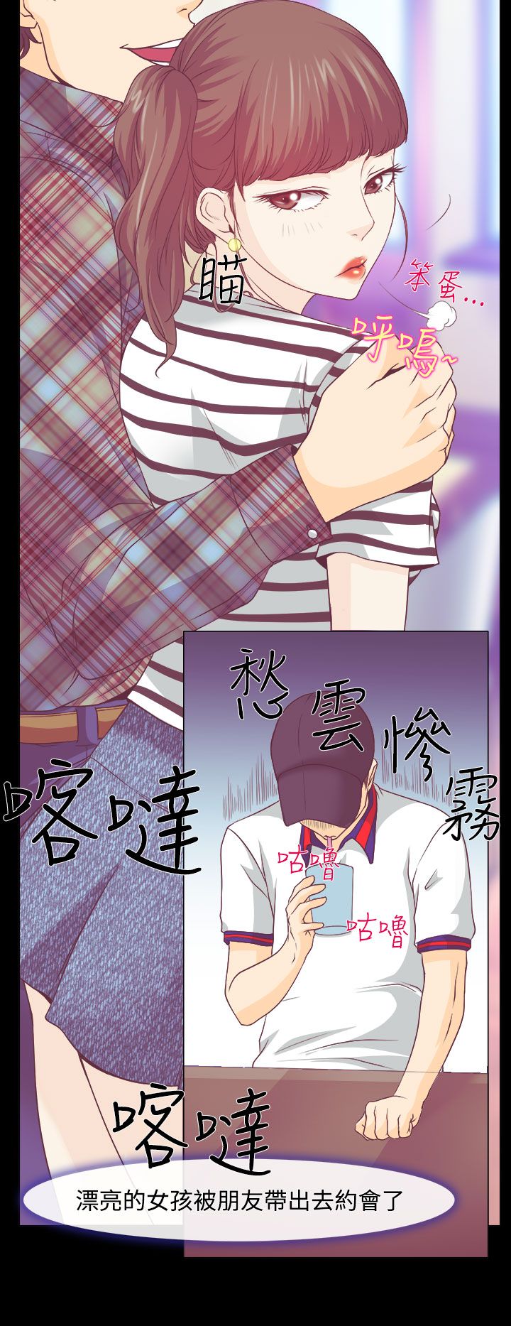 反差情侣漫画,第1章：糟糕的相遇4图