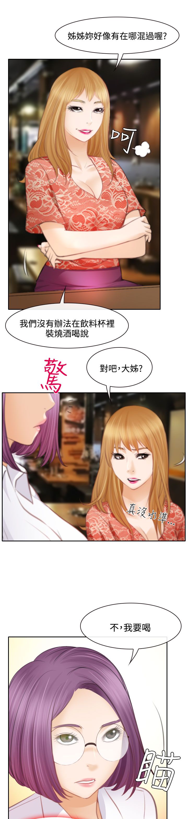 反差情侣漫画,第24章：三女一台戏4图