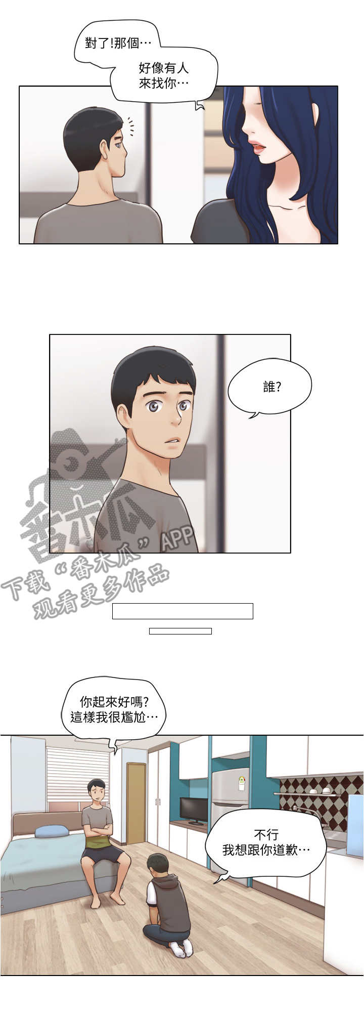 公寓奇遇记漫画,第23章：道歉1图