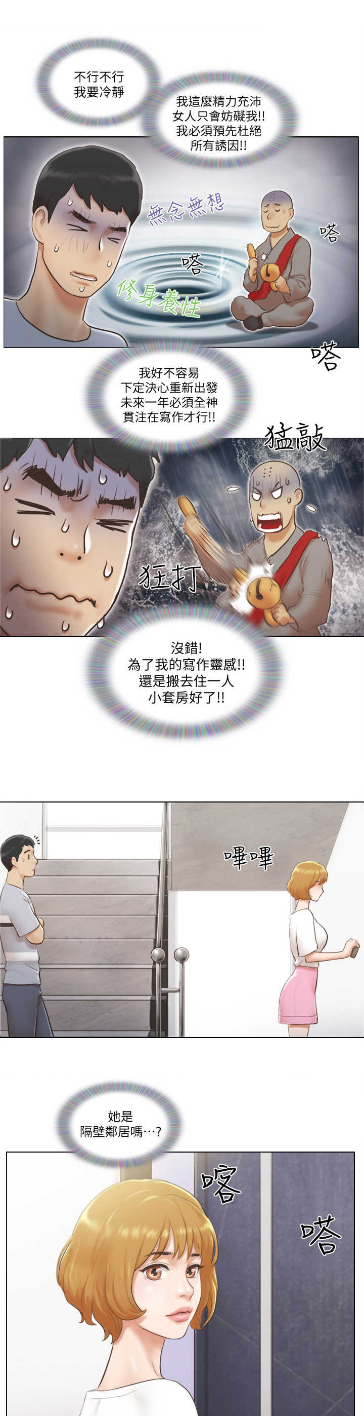 公寓奇遇记漫画,第2章：房客5图